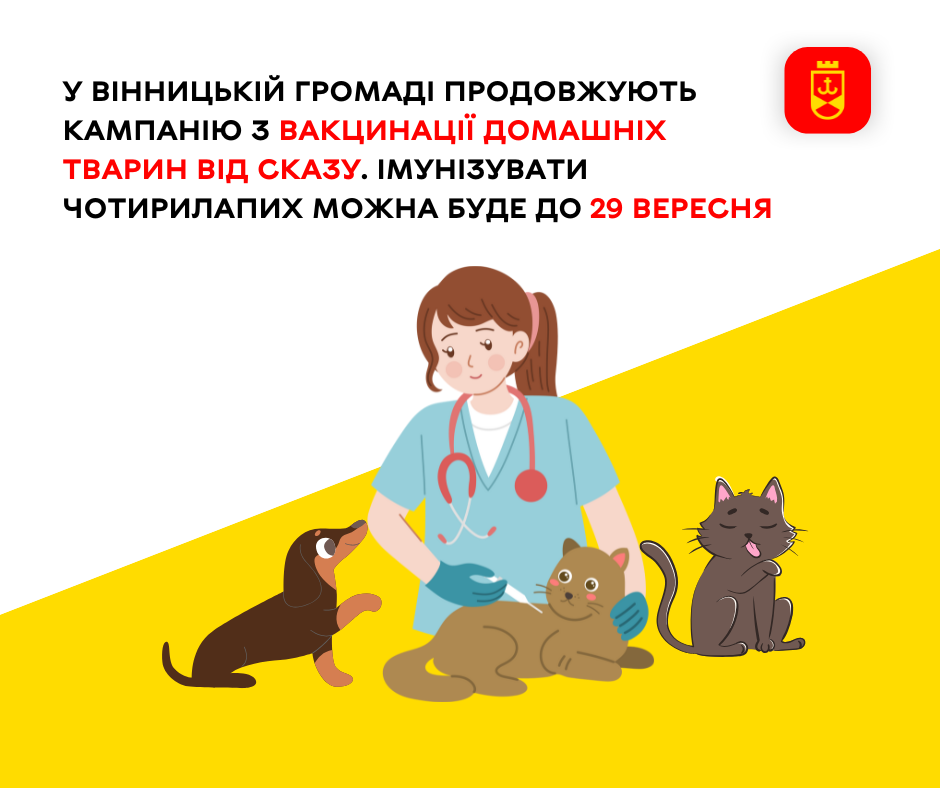 У Вінницькій громаді продовжують кампанію з вакцинації домашніх тварин від сказу. Імунізувати чотирилапих можна буде до 29 вересня